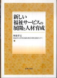 新しい福祉サービスの展開と人材育成