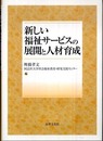 新しい福祉サービスの展開と人材育成