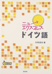 ニューエクスプレスドイツ語