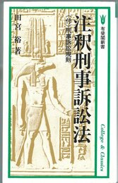 注釈刑事訴訟法 (有斐閣新書 A 67)
