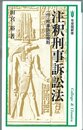 注釈刑事訴訟法 (有斐閣新書 A 67)