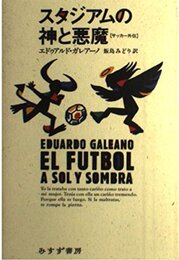 スタジアムの神と悪魔: サッカー外伝