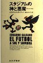 スタジアムの神と悪魔: サッカー外伝