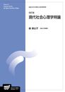 現代社会心理学特論〔改訂版〕 (放送大学大学院教材)