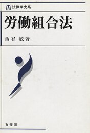 労働組合法 (法律学大系)