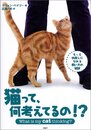 猫って、何考えてるの!?