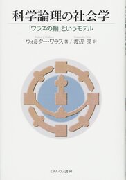 科学論理の社会学:「ワラスの輪」というモデル