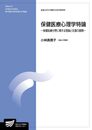 保健医療心理学特論: 保健医療分野に関する理論と支援の展開 (放送大学大学院教材 s441)