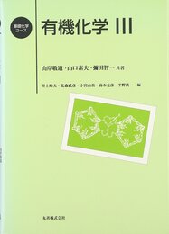 有機化学 3 (基礎化学コース)