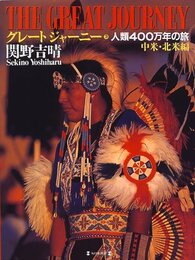 グレート・ジャーニー 3 中米・北米編