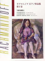日本語ライセンス版 ラフマニノフ : ピアノ作品集 第2巻 プレリュード