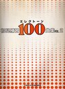 エレクトーン初見練習100曲集 Vol.2