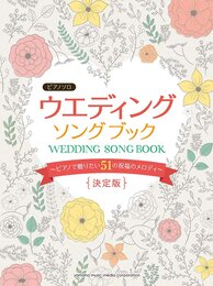 ピアノソロ ウエディング・ソングブック~ピアノで贈りたい51の祝福のメロディ~【決定版】