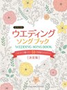 ピアノソロ ウエディング・ソングブック~ピアノで贈りたい51の祝福のメロディ~【決定版】