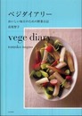 ベジダイアリー: おいしい毎日のための野菜日記