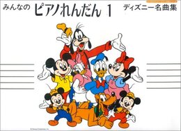 みんなのピアノれんだん(1) ディズニー名曲集 (みんなのオルガン・ピアノの本シリ-ズ)