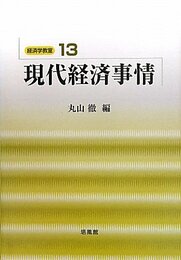 現代経済事情 (経済学教室 13)