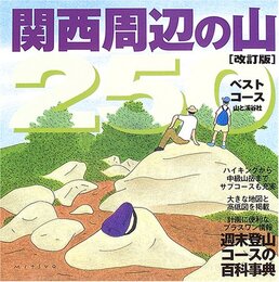 関西周辺の山250 改訂版: ベストコース 週末登山コースの百科事典