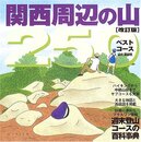 関西周辺の山250 改訂版: ベストコース 週末登山コースの百科事典