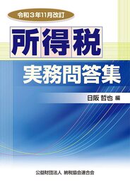 令和3年11月改訂 所得税実務問答集