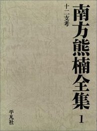 南方熊楠全集 1