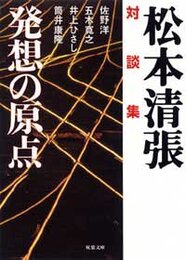 発想の原点: 対談集 (双葉文庫 ま 3-6)