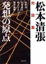 発想の原点: 対談集 (双葉文庫 ま 3-6)
