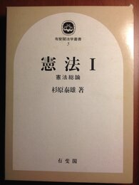 憲法 1 (有斐閣法学叢書 5)