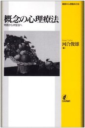 概念の心理療法: 物語から弁証法へ (叢書・心理臨床の知)