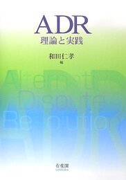 ADR―理論と実践