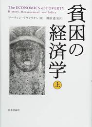 貧困の経済学 上