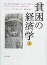貧困の経済学 上