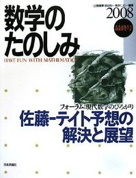 数学のたのしみ 2008最終号: フォーラム:現代数学のひろがり