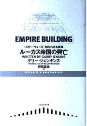 ルーカス帝国の興亡: スター・ウォーズ知られざる真実