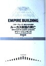 ルーカス帝国の興亡: スター・ウォーズ知られざる真実