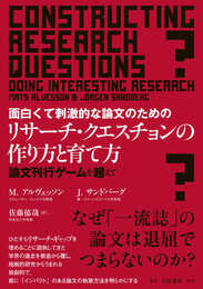 面白くて刺激的な論文のためのリサーチ・クエスチョンの作り方と育て方: 論文刊行ゲームを超えて