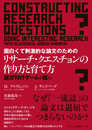 面白くて刺激的な論文のためのリサーチ・クエスチョンの作り方と育て方: 論文刊行ゲームを超えて