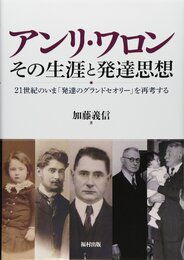 アンリ・ワロン その生涯と発達思想
