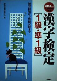 漢字検定1級・準1級 2004年版: 練習問題から模擬試験まで 文部科学省認定