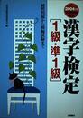 漢字検定1級・準1級 2004年版: 練習問題から模擬試験まで 文部科学省認定