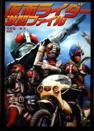 仮面ライダー激闘ファイル