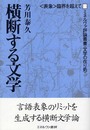 横断する文学: 〈表象〉臨界を超えて (ミネルヴァ評論叢書〈文学の在り処〉 4)