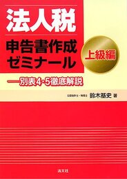 法人税申告書作成ゼミナール上級編