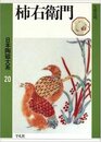 日本陶磁大系 20