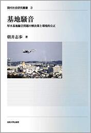 基地騒音: 厚木基地騒音問題の解決策と環境的公正 (現代社会研究叢書 3)