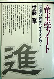 帝王学ノ-ト: 混沌の時代を生き抜く