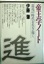 帝王学ノ-ト: 混沌の時代を生き抜く