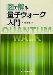 図で解る量子ウォーク入門