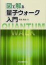 図で解る量子ウォーク入門