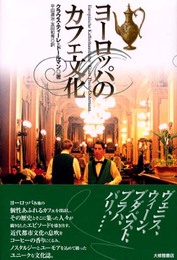 ヨーロッパのカフェ文化